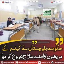 بلوچستان میں کینسر کے مریضوں کے مفت علاج کا تاریخی اقدام